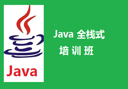 java就业培训