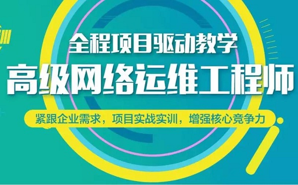 上海网络工程培训、在非凡学实用性技能、高薪就业