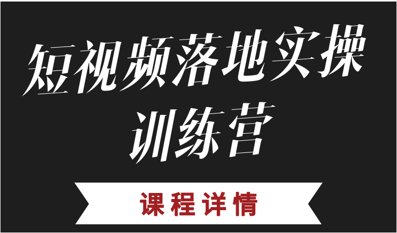 深圳坪山新区罗瑞合培训短视频可靠吗便宜的好还是贵的好？