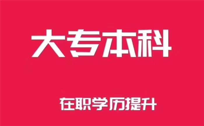 南京专升本寒假培训成人高考分数线不难